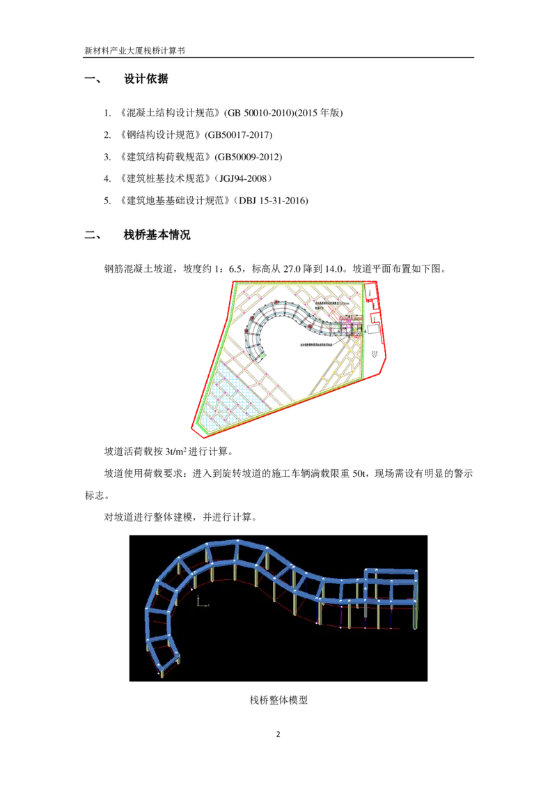 ①方案附件二：栈桥计算书（设计已复核承载力）_2021-2023年优秀施组方案_施工方案_方案15-新材料产业大厦项目土石方及基坑支护工程&mdash;局促深基坑出土栈桥安全专项施工方案_1方案及附件
