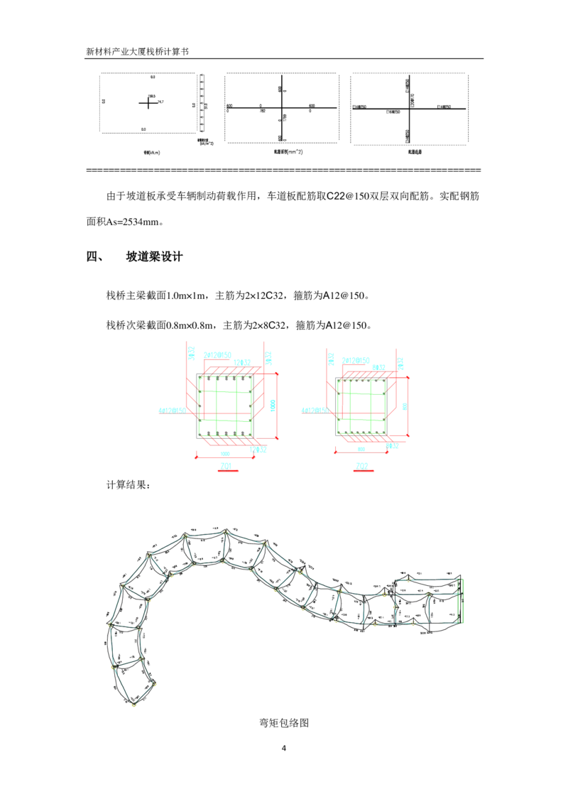 ①方案附件二：栈桥计算书（设计已复核承载力）_2021-2023年优秀施组方案_施工方案_方案15-新材料产业大厦项目土石方及基坑支护工程&mdash;局促深基坑出土栈桥安全专项施工方案_1方案及附件