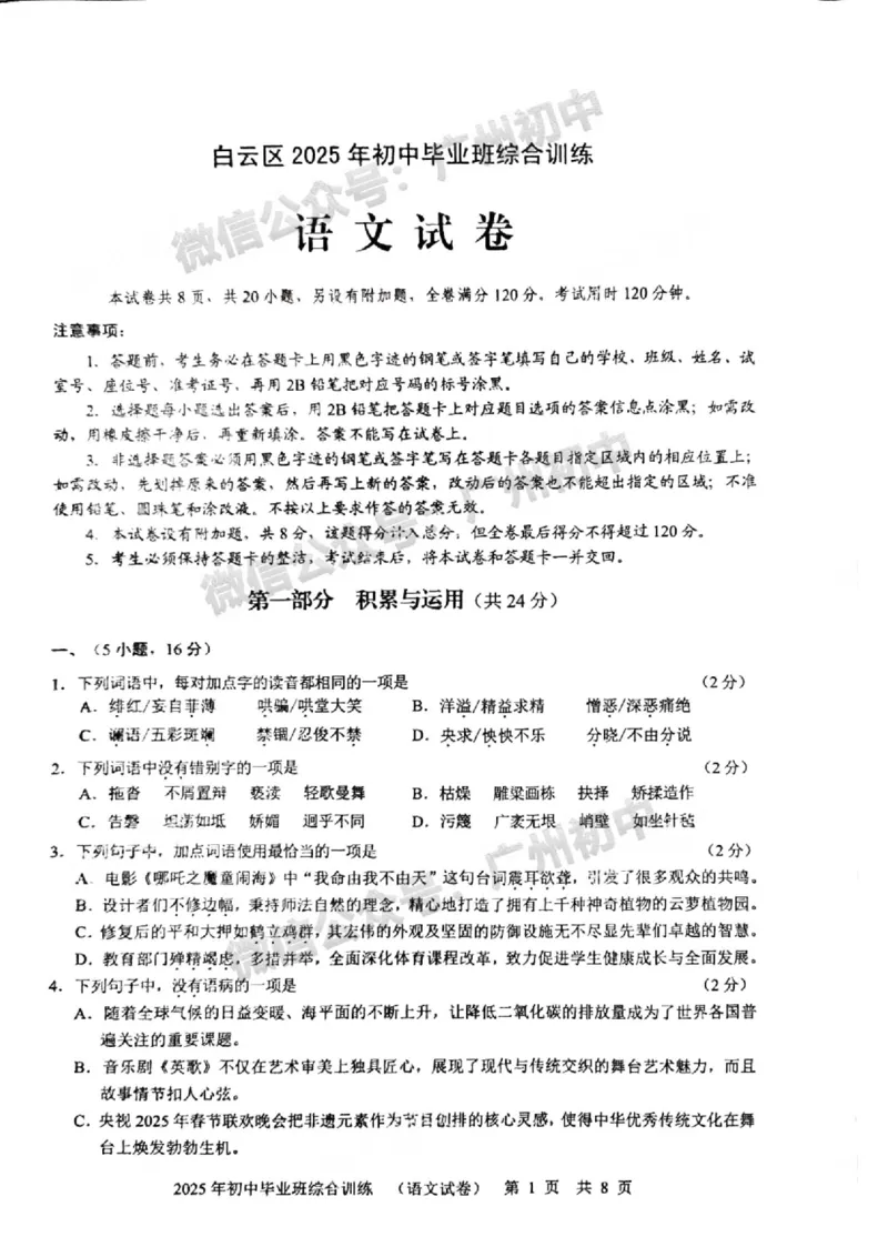 2025白云区中考一模语文试题_广州九上月考+期中+期末+一模二模+中考真题_广州2025年中考一模_2025年11区中考一模_白云区