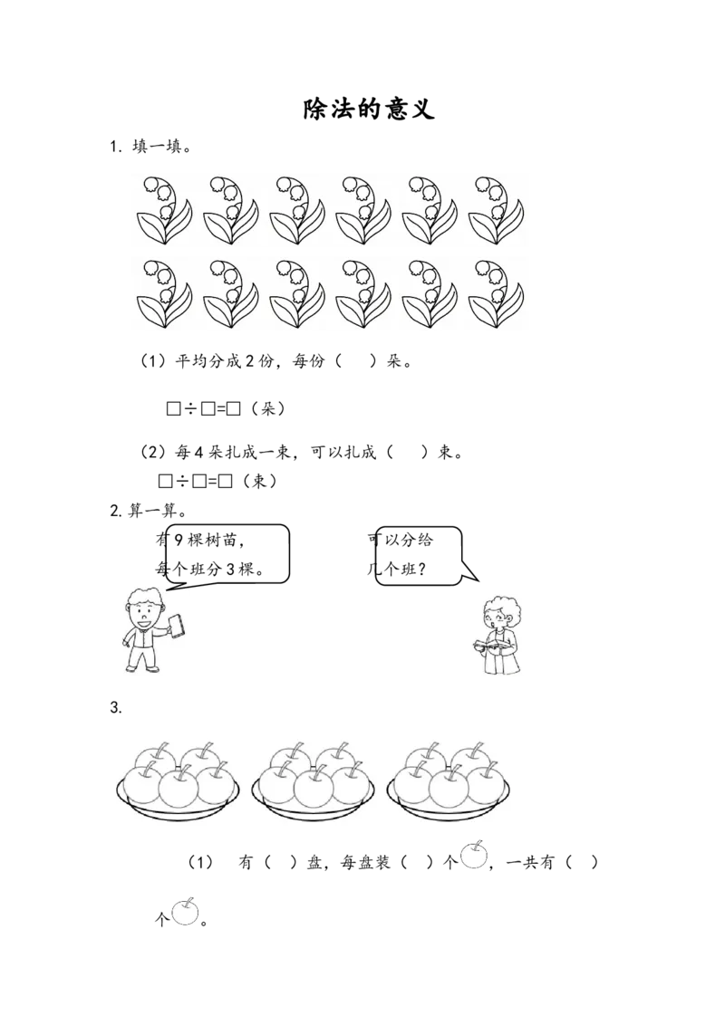 5.5除法的意义_二年级上下册资料_二年级语数英上下册学习资料_3-7-3、小学二年级数学上册_青岛版_2、同步练习_第五单元除法的初步认识