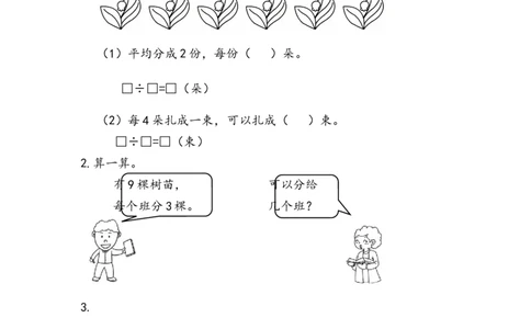 5.5除法的意义_二年级上下册资料_二年级语数英上下册学习资料_3-7-3、小学二年级数学上册_青岛版_2、同步练习_第五单元除法的初步认识