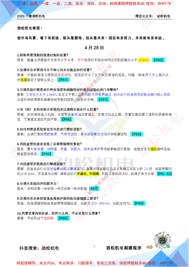 每日一背4月28日答案_2026年一级建造师_2026年一建机电_2025年一建机电SVIP_02-基础精讲✿高端面授✿深度强化_30-机电《全系VIP班》劲松SMR_每日一背