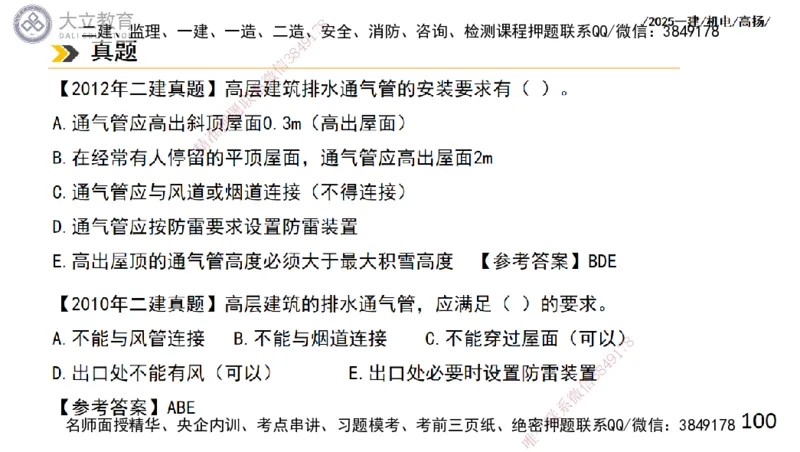 W2025一建机电-高扬-技术板块2-工艺_2026年一级建造师_2026年一建机电_2025年一建机电SVIP_04-冲刺串讲✿考点强化✿小灶集训_31-机电《案例专项班》高扬DL_讲义