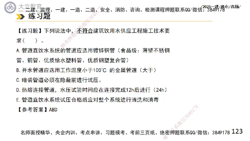 W2025一建机电-高扬-技术板块2-工艺_2026年一级建造师_2026年一建机电_2025年一建机电SVIP_04-冲刺串讲✿考点强化✿小灶集训_31-机电《案例专项班》高扬DL_讲义