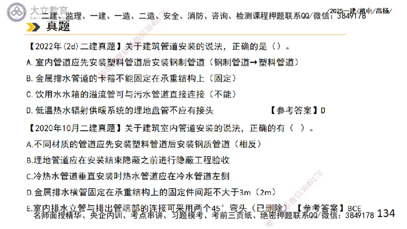 W2025一建机电-高扬-技术板块2-工艺_2026年一级建造师_2026年一建机电_2025年一建机电SVIP_04-冲刺串讲✿考点强化✿小灶集训_31-机电《案例专项班》高扬DL_讲义