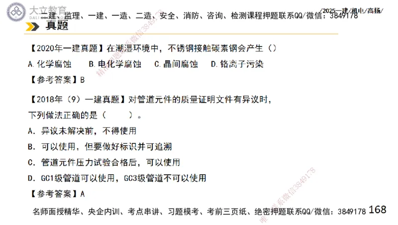 W2025一建机电-高扬-技术板块2-工艺_2026年一级建造师_2026年一建机电_2025年一建机电SVIP_04-冲刺串讲✿考点强化✿小灶集训_31-机电《案例专项班》高扬DL_讲义