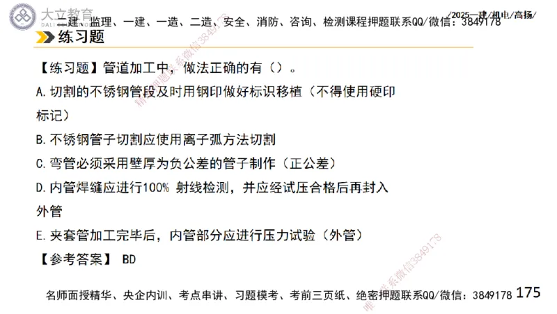 W2025一建机电-高扬-技术板块2-工艺_2026年一级建造师_2026年一建机电_2025年一建机电SVIP_04-冲刺串讲✿考点强化✿小灶集训_31-机电《案例专项班》高扬DL_讲义