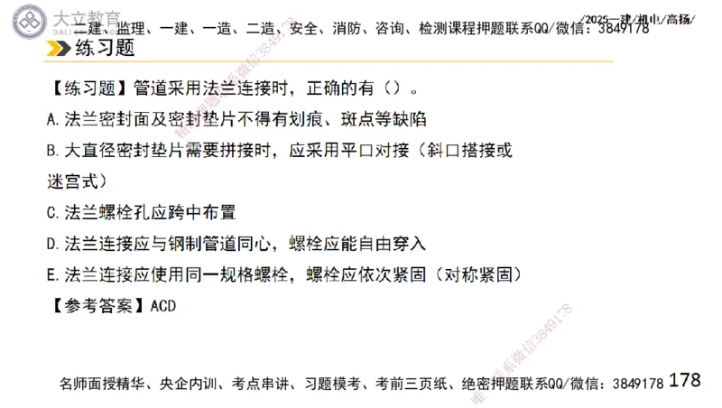 W2025一建机电-高扬-技术板块2-工艺_2026年一级建造师_2026年一建机电_2025年一建机电SVIP_04-冲刺串讲✿考点强化✿小灶集训_31-机电《案例专项班》高扬DL_讲义