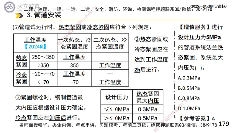W2025一建机电-高扬-技术板块2-工艺_2026年一级建造师_2026年一建机电_2025年一建机电SVIP_04-冲刺串讲✿考点强化✿小灶集训_31-机电《案例专项班》高扬DL_讲义