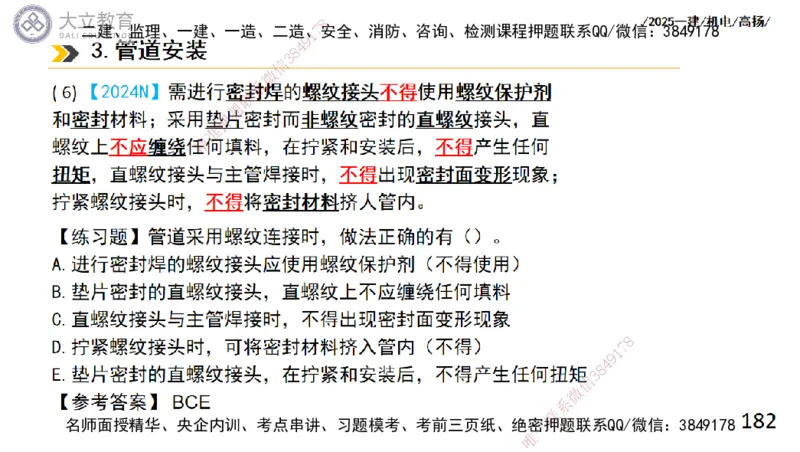 W2025一建机电-高扬-技术板块2-工艺_2026年一级建造师_2026年一建机电_2025年一建机电SVIP_04-冲刺串讲✿考点强化✿小灶集训_31-机电《案例专项班》高扬DL_讲义