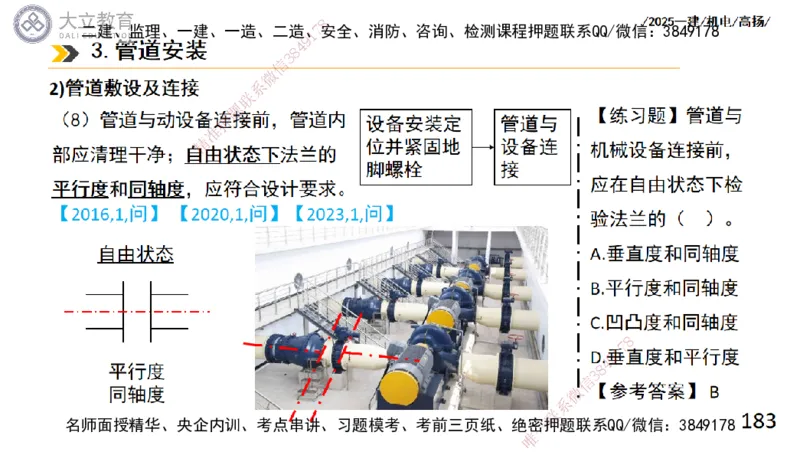 W2025一建机电-高扬-技术板块2-工艺_2026年一级建造师_2026年一建机电_2025年一建机电SVIP_04-冲刺串讲✿考点强化✿小灶集训_31-机电《案例专项班》高扬DL_讲义