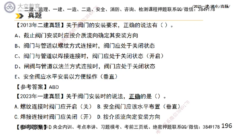 W2025一建机电-高扬-技术板块2-工艺_2026年一级建造师_2026年一建机电_2025年一建机电SVIP_04-冲刺串讲✿考点强化✿小灶集训_31-机电《案例专项班》高扬DL_讲义