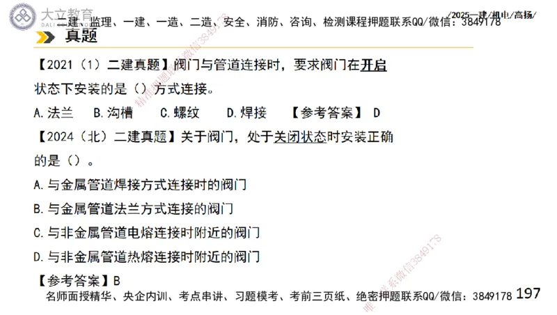 W2025一建机电-高扬-技术板块2-工艺_2026年一级建造师_2026年一建机电_2025年一建机电SVIP_04-冲刺串讲✿考点强化✿小灶集训_31-机电《案例专项班》高扬DL_讲义
