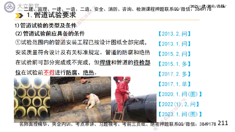 W2025一建机电-高扬-技术板块2-工艺_2026年一级建造师_2026年一建机电_2025年一建机电SVIP_04-冲刺串讲✿考点强化✿小灶集训_31-机电《案例专项班》高扬DL_讲义
