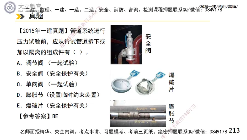 W2025一建机电-高扬-技术板块2-工艺_2026年一级建造师_2026年一建机电_2025年一建机电SVIP_04-冲刺串讲✿考点强化✿小灶集训_31-机电《案例专项班》高扬DL_讲义