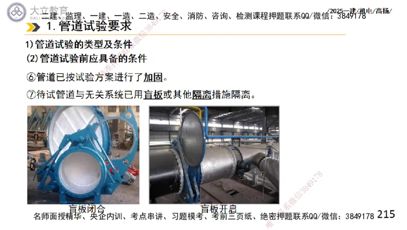 W2025一建机电-高扬-技术板块2-工艺_2026年一级建造师_2026年一建机电_2025年一建机电SVIP_04-冲刺串讲✿考点强化✿小灶集训_31-机电《案例专项班》高扬DL_讲义
