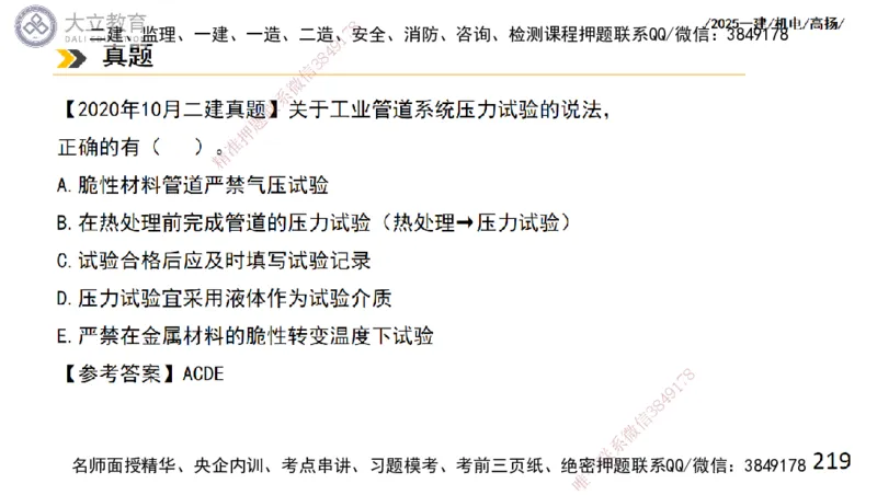 W2025一建机电-高扬-技术板块2-工艺_2026年一级建造师_2026年一建机电_2025年一建机电SVIP_04-冲刺串讲✿考点强化✿小灶集训_31-机电《案例专项班》高扬DL_讲义
