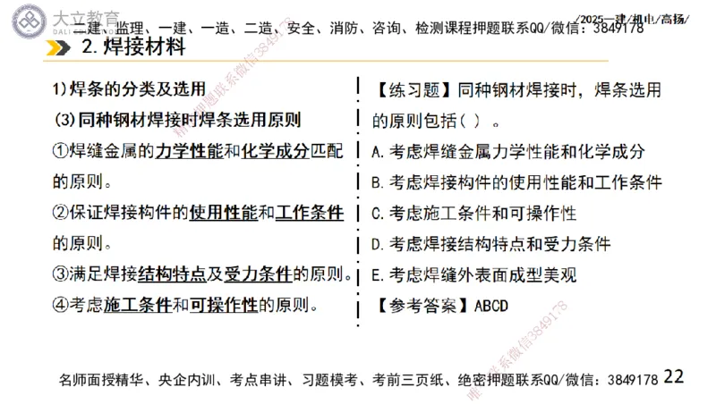 W2025一建机电-高扬-技术板块2-工艺_2026年一级建造师_2026年一建机电_2025年一建机电SVIP_04-冲刺串讲✿考点强化✿小灶集训_31-机电《案例专项班》高扬DL_讲义