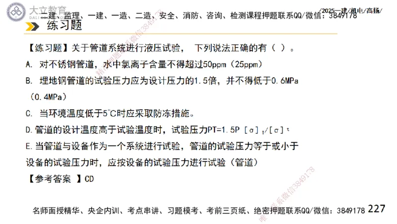 W2025一建机电-高扬-技术板块2-工艺_2026年一级建造师_2026年一建机电_2025年一建机电SVIP_04-冲刺串讲✿考点强化✿小灶集训_31-机电《案例专项班》高扬DL_讲义