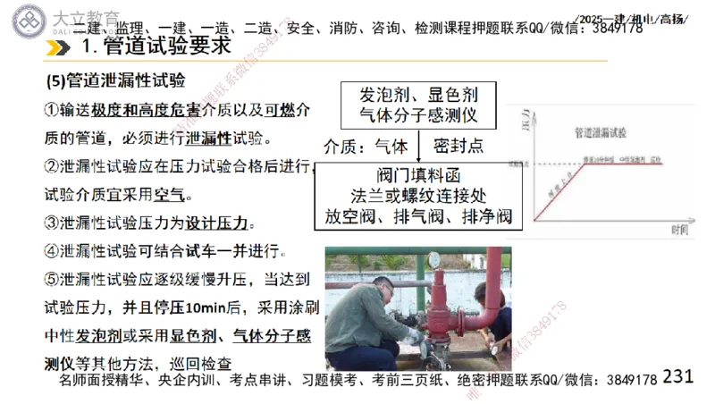 W2025一建机电-高扬-技术板块2-工艺_2026年一级建造师_2026年一建机电_2025年一建机电SVIP_04-冲刺串讲✿考点强化✿小灶集训_31-机电《案例专项班》高扬DL_讲义