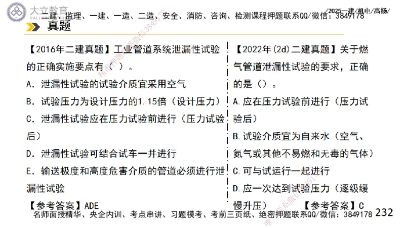 W2025一建机电-高扬-技术板块2-工艺_2026年一级建造师_2026年一建机电_2025年一建机电SVIP_04-冲刺串讲✿考点强化✿小灶集训_31-机电《案例专项班》高扬DL_讲义