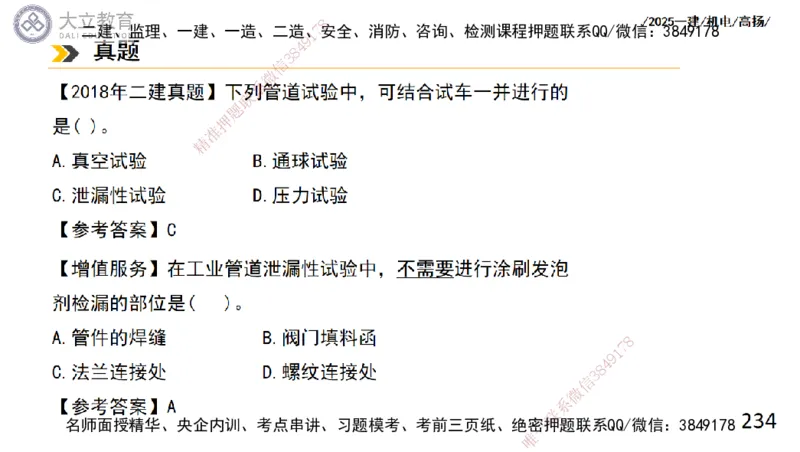 W2025一建机电-高扬-技术板块2-工艺_2026年一级建造师_2026年一建机电_2025年一建机电SVIP_04-冲刺串讲✿考点强化✿小灶集训_31-机电《案例专项班》高扬DL_讲义