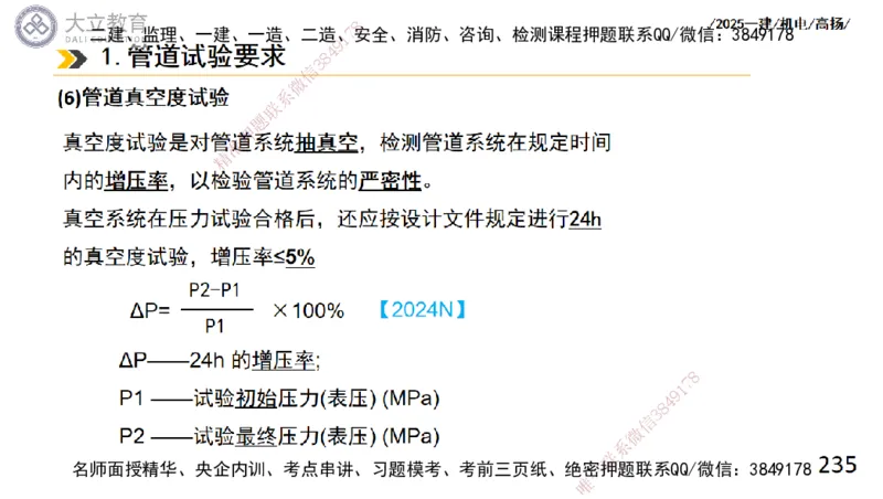 W2025一建机电-高扬-技术板块2-工艺_2026年一级建造师_2026年一建机电_2025年一建机电SVIP_04-冲刺串讲✿考点强化✿小灶集训_31-机电《案例专项班》高扬DL_讲义
