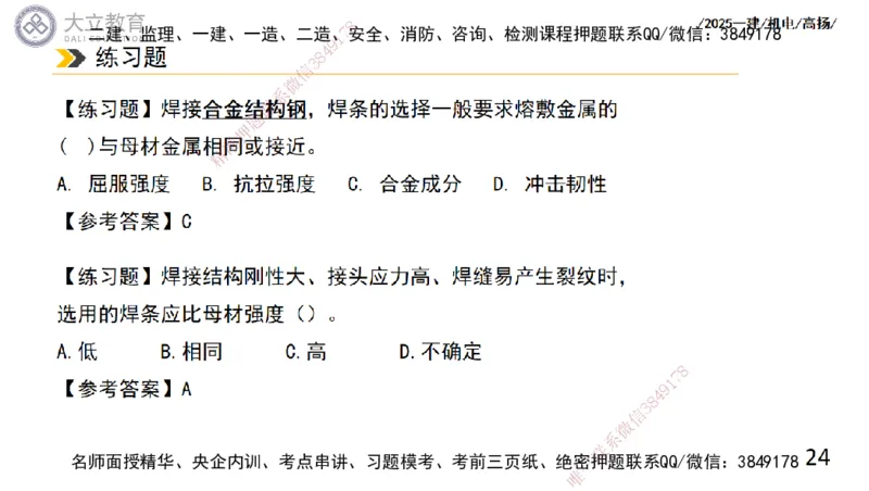 W2025一建机电-高扬-技术板块2-工艺_2026年一级建造师_2026年一建机电_2025年一建机电SVIP_04-冲刺串讲✿考点强化✿小灶集训_31-机电《案例专项班》高扬DL_讲义