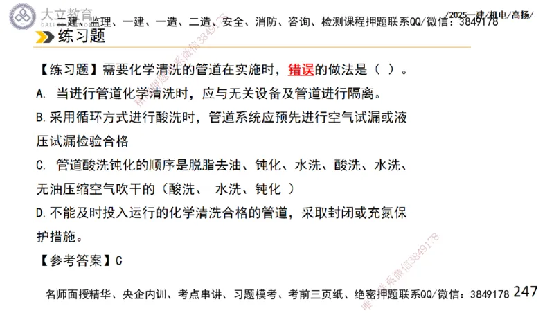 W2025一建机电-高扬-技术板块2-工艺_2026年一级建造师_2026年一建机电_2025年一建机电SVIP_04-冲刺串讲✿考点强化✿小灶集训_31-机电《案例专项班》高扬DL_讲义