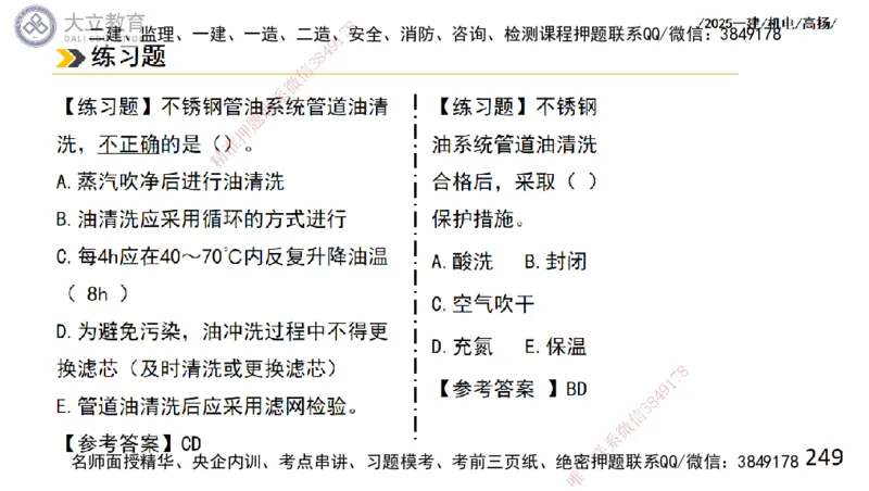 W2025一建机电-高扬-技术板块2-工艺_2026年一级建造师_2026年一建机电_2025年一建机电SVIP_04-冲刺串讲✿考点强化✿小灶集训_31-机电《案例专项班》高扬DL_讲义