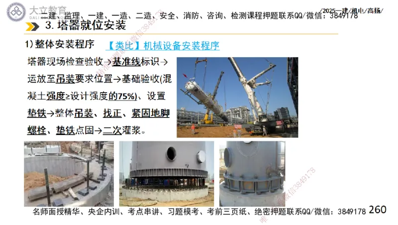 W2025一建机电-高扬-技术板块2-工艺_2026年一级建造师_2026年一建机电_2025年一建机电SVIP_04-冲刺串讲✿考点强化✿小灶集训_31-机电《案例专项班》高扬DL_讲义