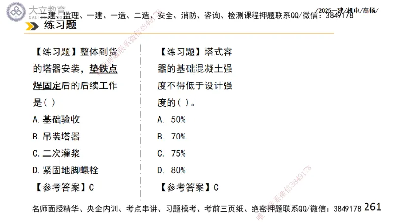 W2025一建机电-高扬-技术板块2-工艺_2026年一级建造师_2026年一建机电_2025年一建机电SVIP_04-冲刺串讲✿考点强化✿小灶集训_31-机电《案例专项班》高扬DL_讲义