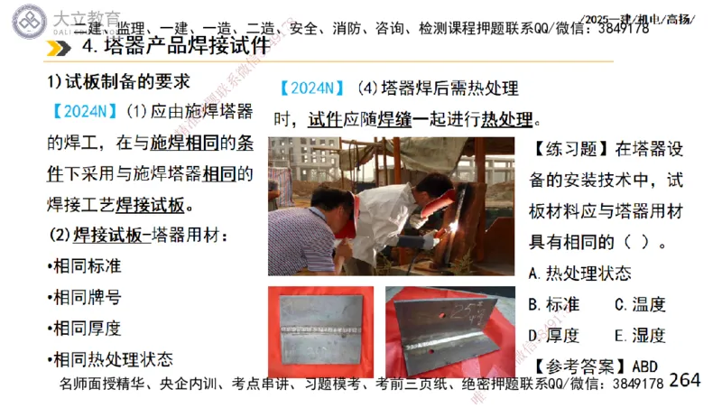 W2025一建机电-高扬-技术板块2-工艺_2026年一级建造师_2026年一建机电_2025年一建机电SVIP_04-冲刺串讲✿考点强化✿小灶集训_31-机电《案例专项班》高扬DL_讲义