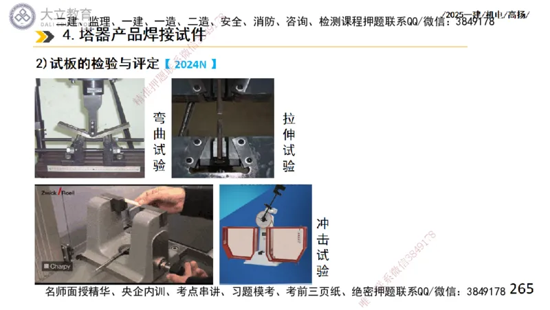 W2025一建机电-高扬-技术板块2-工艺_2026年一级建造师_2026年一建机电_2025年一建机电SVIP_04-冲刺串讲✿考点强化✿小灶集训_31-机电《案例专项班》高扬DL_讲义
