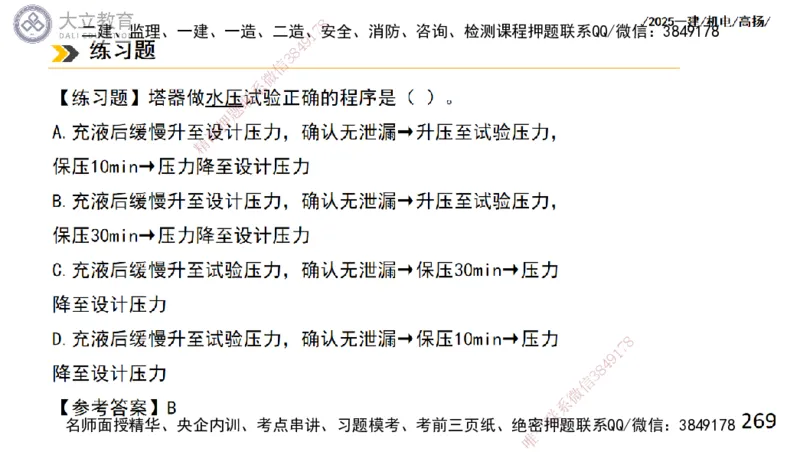 W2025一建机电-高扬-技术板块2-工艺_2026年一级建造师_2026年一建机电_2025年一建机电SVIP_04-冲刺串讲✿考点强化✿小灶集训_31-机电《案例专项班》高扬DL_讲义