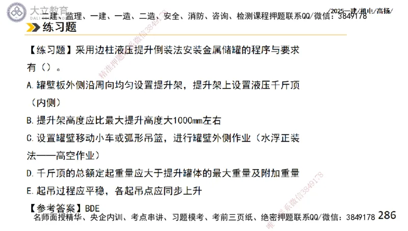 W2025一建机电-高扬-技术板块2-工艺_2026年一级建造师_2026年一建机电_2025年一建机电SVIP_04-冲刺串讲✿考点强化✿小灶集训_31-机电《案例专项班》高扬DL_讲义