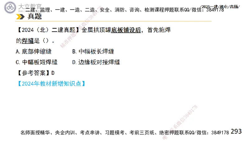 W2025一建机电-高扬-技术板块2-工艺_2026年一级建造师_2026年一建机电_2025年一建机电SVIP_04-冲刺串讲✿考点强化✿小灶集训_31-机电《案例专项班》高扬DL_讲义