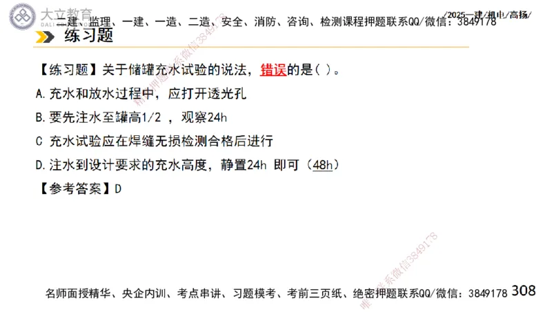 W2025一建机电-高扬-技术板块2-工艺_2026年一级建造师_2026年一建机电_2025年一建机电SVIP_04-冲刺串讲✿考点强化✿小灶集训_31-机电《案例专项班》高扬DL_讲义
