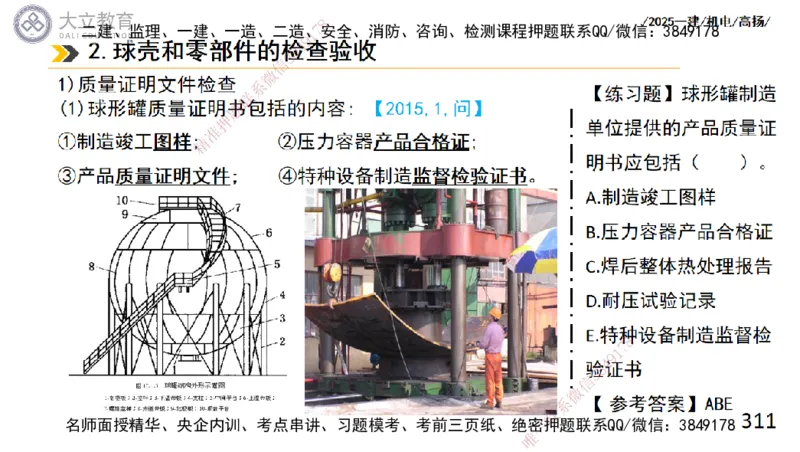 W2025一建机电-高扬-技术板块2-工艺_2026年一级建造师_2026年一建机电_2025年一建机电SVIP_04-冲刺串讲✿考点强化✿小灶集训_31-机电《案例专项班》高扬DL_讲义