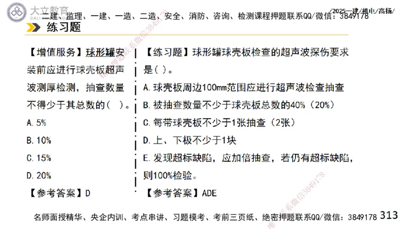 W2025一建机电-高扬-技术板块2-工艺_2026年一级建造师_2026年一建机电_2025年一建机电SVIP_04-冲刺串讲✿考点强化✿小灶集训_31-机电《案例专项班》高扬DL_讲义