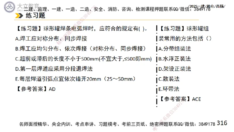 W2025一建机电-高扬-技术板块2-工艺_2026年一级建造师_2026年一建机电_2025年一建机电SVIP_04-冲刺串讲✿考点强化✿小灶集训_31-机电《案例专项班》高扬DL_讲义