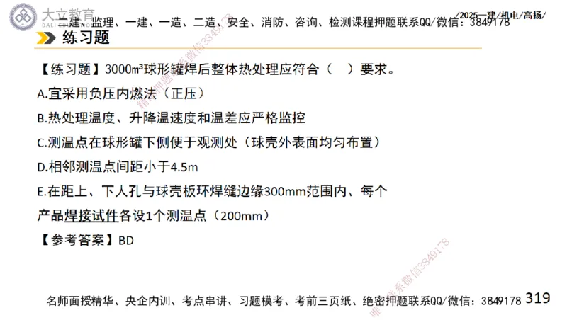 W2025一建机电-高扬-技术板块2-工艺_2026年一级建造师_2026年一建机电_2025年一建机电SVIP_04-冲刺串讲✿考点强化✿小灶集训_31-机电《案例专项班》高扬DL_讲义