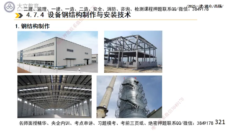 W2025一建机电-高扬-技术板块2-工艺_2026年一级建造师_2026年一建机电_2025年一建机电SVIP_04-冲刺串讲✿考点强化✿小灶集训_31-机电《案例专项班》高扬DL_讲义