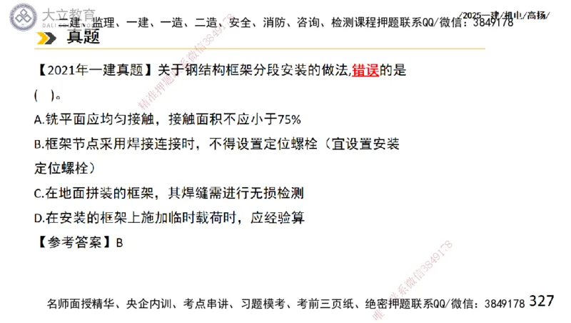 W2025一建机电-高扬-技术板块2-工艺_2026年一级建造师_2026年一建机电_2025年一建机电SVIP_04-冲刺串讲✿考点强化✿小灶集训_31-机电《案例专项班》高扬DL_讲义