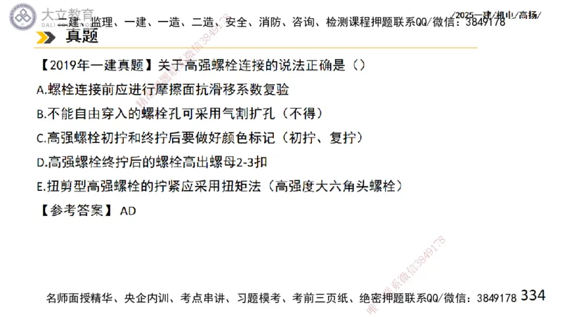 W2025一建机电-高扬-技术板块2-工艺_2026年一级建造师_2026年一建机电_2025年一建机电SVIP_04-冲刺串讲✿考点强化✿小灶集训_31-机电《案例专项班》高扬DL_讲义