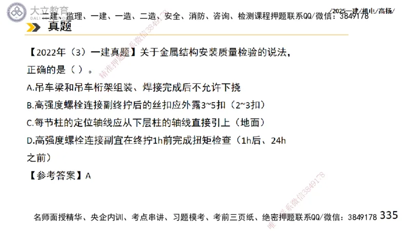 W2025一建机电-高扬-技术板块2-工艺_2026年一级建造师_2026年一建机电_2025年一建机电SVIP_04-冲刺串讲✿考点强化✿小灶集训_31-机电《案例专项班》高扬DL_讲义