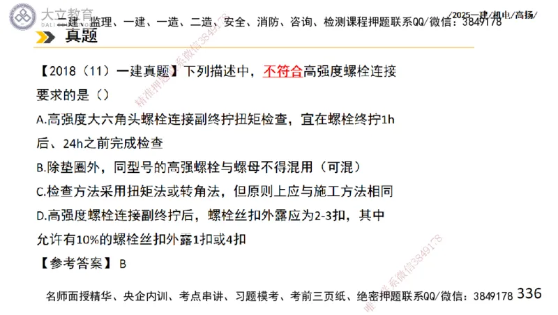 W2025一建机电-高扬-技术板块2-工艺_2026年一级建造师_2026年一建机电_2025年一建机电SVIP_04-冲刺串讲✿考点强化✿小灶集训_31-机电《案例专项班》高扬DL_讲义