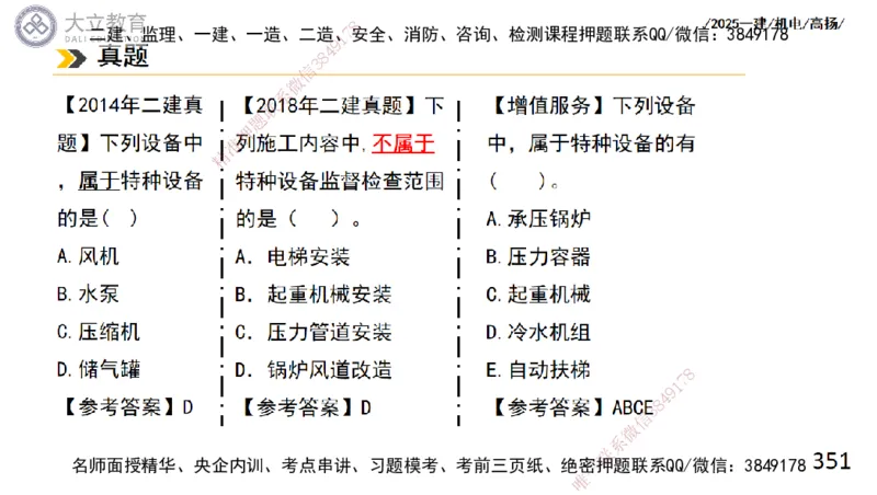 W2025一建机电-高扬-技术板块2-工艺_2026年一级建造师_2026年一建机电_2025年一建机电SVIP_04-冲刺串讲✿考点强化✿小灶集训_31-机电《案例专项班》高扬DL_讲义