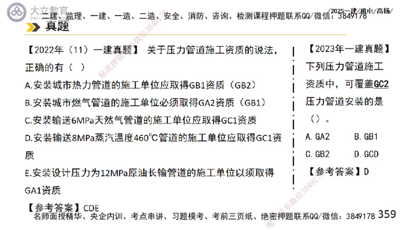 W2025一建机电-高扬-技术板块2-工艺_2026年一级建造师_2026年一建机电_2025年一建机电SVIP_04-冲刺串讲✿考点强化✿小灶集训_31-机电《案例专项班》高扬DL_讲义