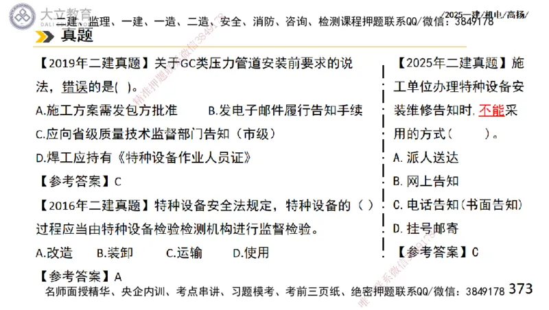 W2025一建机电-高扬-技术板块2-工艺_2026年一级建造师_2026年一建机电_2025年一建机电SVIP_04-冲刺串讲✿考点强化✿小灶集训_31-机电《案例专项班》高扬DL_讲义